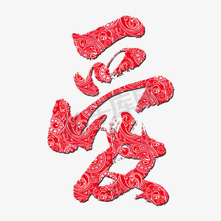 爱字毛笔字ps艺术字体-爱字毛笔字ps字体设计效果-千库网