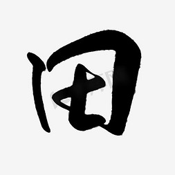 田字艺术字黑白字毛笔字书法字2023兔字黑白创意字形黑白香港艺术字