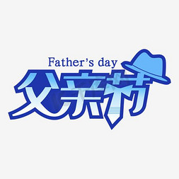 父亲节艺术字