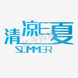 清凉一夏字体免抠艺术字图片_清凉E夏