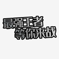 最强讲师阵容免抠艺术字图片_最强王者