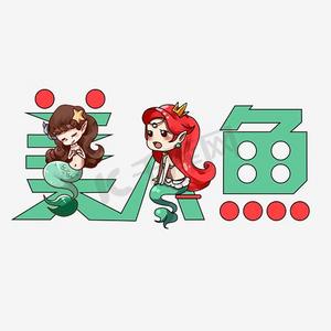 美人鱼艺术字png