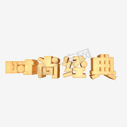 时尚经典艺术字png