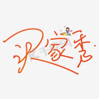 中国风买家秀艺术字素材