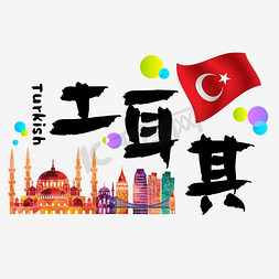 国家认可免抠艺术字图片_旅游热门国家—土耳其矢量艺术字
