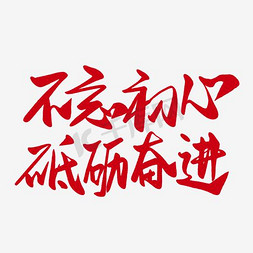 不忘初心砥砺奋进艺术字png