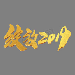 企业创意展板免抠艺术字图片_绽放2019创意艺术字设计