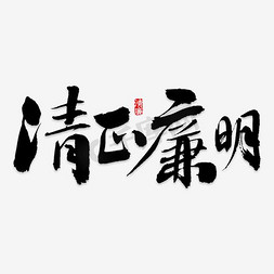 清正廉明