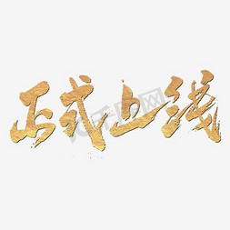 京东众筹上线免抠艺术字图片_正式上线