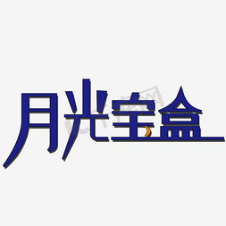 千宝红字体免抠艺术字图片_月光宝盒艺术字PNG