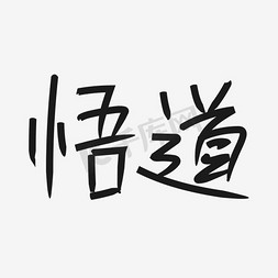 悟字艺术字免抠艺术字图片_棕色悟道字体设计