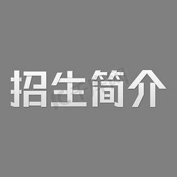 创意创新风格招生简介海报主题装饰艺术字矢量图案