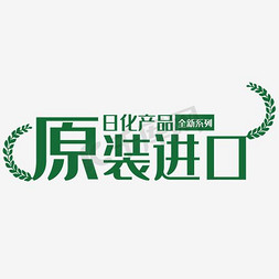 法国原装进口免抠艺术字图片_原装进口