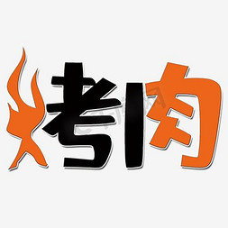 烤肉动画图免抠艺术字图片_烤肉艺术字PNG