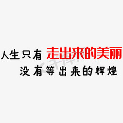 心情免抠艺术字图片_走出来的美丽心情文字