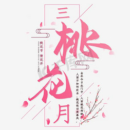 品茶赏花免抠艺术字图片_创意赏花宣传海报