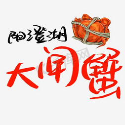大闸蟹蒸笼免抠艺术字图片_阳澄湖大闸蟹