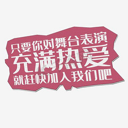 舞台屏幕免抠艺术字图片_只要你对舞台表演充满热爱就赶紧加入我们吧艺术字PNG