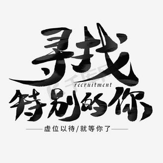 寻找特别的你黑色艺术字