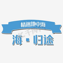 情定爱情海免抠艺术字图片_艺术字