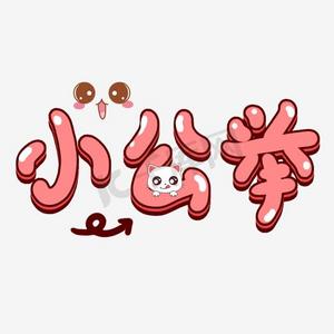童趣窗帘ps艺术字体-童趣窗帘ps字体设计效果-千库网