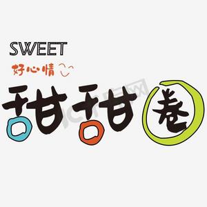 矢量甜甜圈艺术字