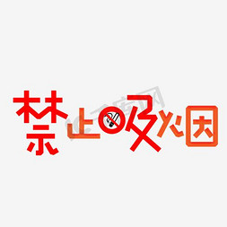 禁止吸烟免抠艺术字图片_创意禁止吸烟文字设计