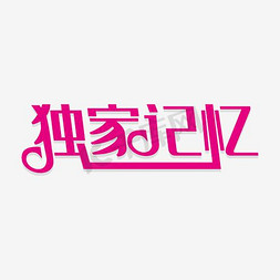 独家限量免抠艺术字图片_独家记忆文字设计