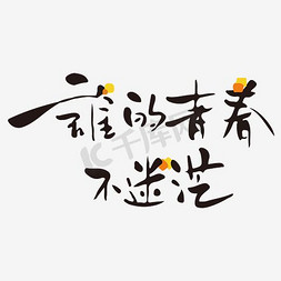 青年节矢量免抠艺术字图片_千库原创谁的青春不迷茫毛笔字矢量艺术字