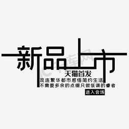 淘宝手机端模板免抠艺术字图片_淘宝 海报 文案 设计 文字排版  新品上市 天猫首发