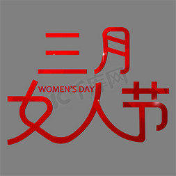鸵鸟logo免抠艺术字图片_三月女人节