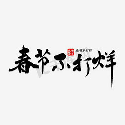 春节不打烊艺术字免抠艺术字图片_春节不打烊艺术字