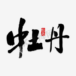 中国风汉字免抠艺术字图片_牡丹艺术字