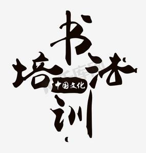 书法培训招生ps艺术字体-书法培训招生ps字体设计效果-千库网