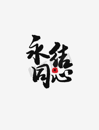 永结同心