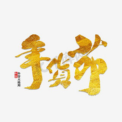 淘宝春节不打烊免抠艺术字图片_年货节字体设计