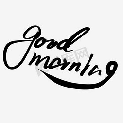 早安字素免抠艺术字图片_t恤设计早安字体