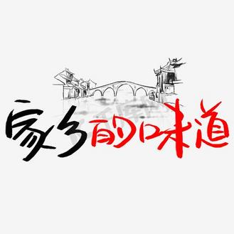 家乡的味道字体图片素材_家乡的味道