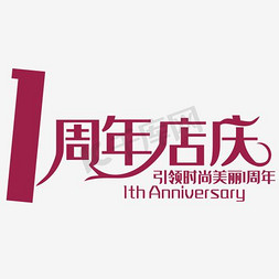 周年店庆设计免抠艺术字图片_淘宝1周年店庆