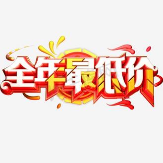 史上最低价图片_史上最低价设计图片素材大全-千库网