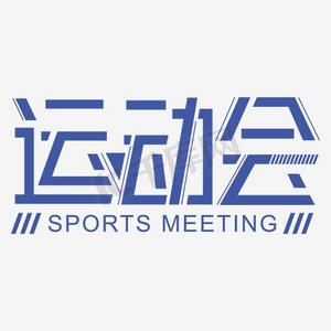 运动会校徽ps艺术字体-运动会校徽ps字体设计效果-千库网