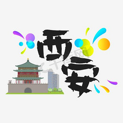 景点游览免抠艺术字图片_旅游热门城市地区—西安矢量艺术字