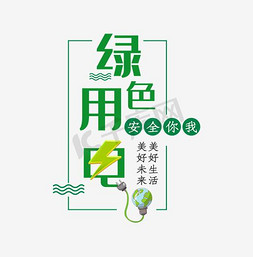 节约用电贴免抠艺术字图片_绿色用电艺术字