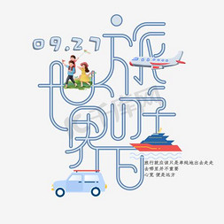 世界旅游日文艺海报设计