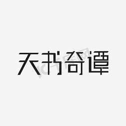 精选字体免抠艺术字图片_天书奇谭中文精品字体