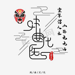 戏曲文化艺术字