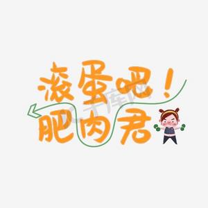 成功减肥