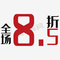 优惠折扣免抠艺术字图片_全场85折折扣牌