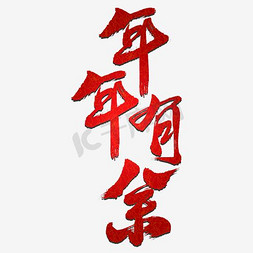 年年有余红鲤鱼艺术字设计图片-千库网