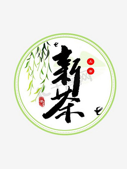 茶壶顶部免抠艺术字图片_新茶上市